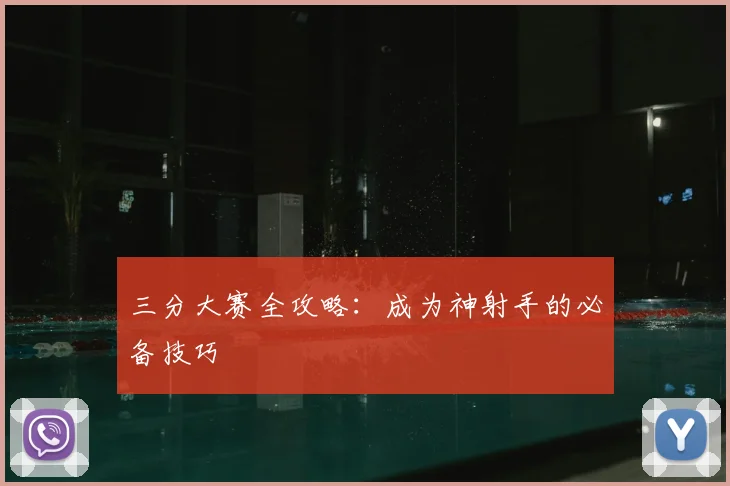 三分大赛全攻略：成为神射手的必备技巧