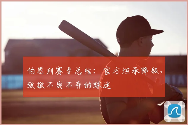 伯恩利赛季总结：官方坦承降级，致敬不离不弃的球迷