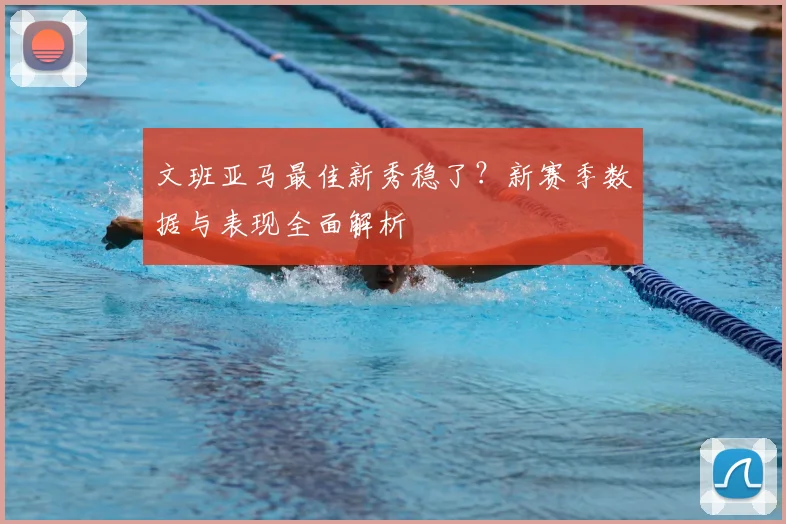 文班亚马最佳新秀稳了？新赛季数据与表现全面解析