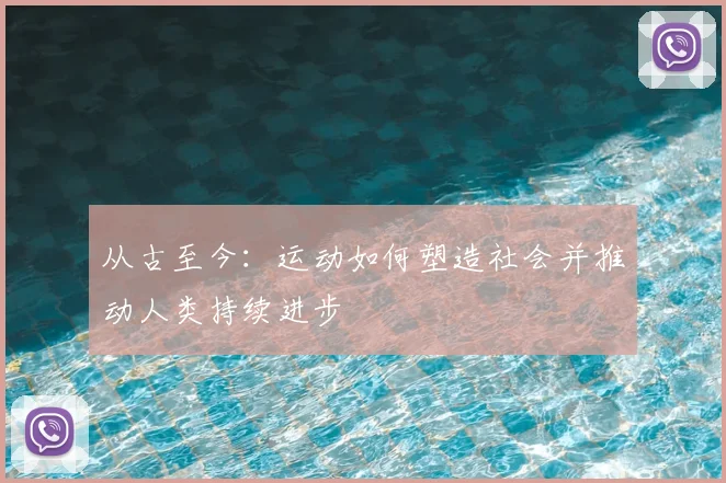 从古至今：运动如何塑造社会并推动人类持续进步