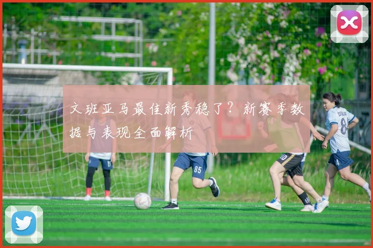 文班亚马最佳新秀稳了？新赛季数据与表现全面解析