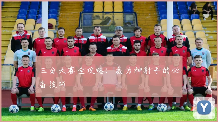 三分大赛全攻略：成为神射手的必备技巧